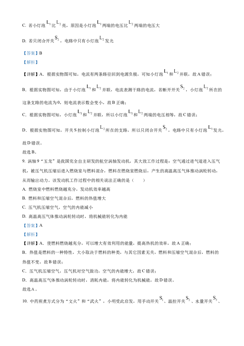 2024年陕西省物理中考真题（A卷）解析版_初物_八年级上下册+九年级全一册物理_八年级物理上册_全套教学资源_课件教案2_中考真题_2.近三年全国中考真题
