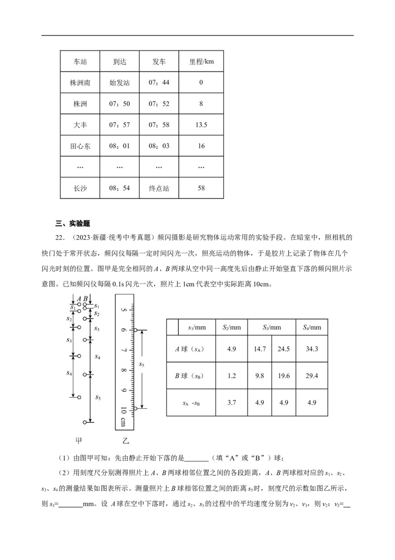 专题01机械运动（真题训练）原卷版）_8、物理总复习_8.中考物理总复习_2024年中考复习资料_一轮复习资料_完2024年中考物理一轮复习课件+练习_配套练习