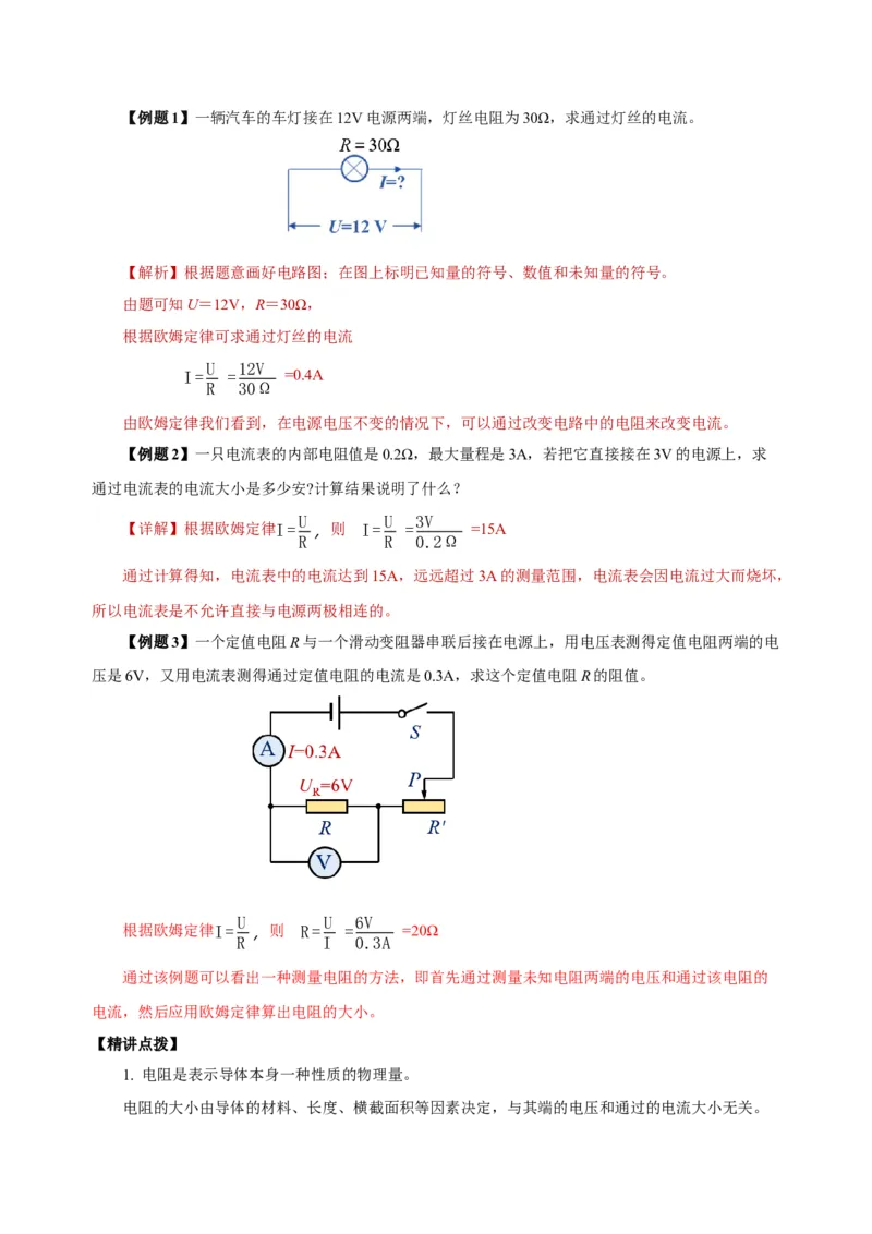 17.2欧姆定律（导学案）-（人教版）教师版_初物_八年级上下册+九年级全一册物理_九年级物理全一册_导学案