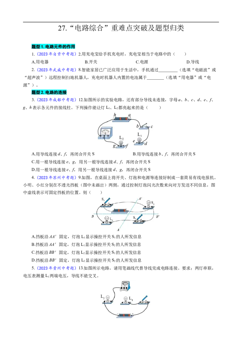27.&ldquo;电路综合&ldquo;_8、物理总复习_8.中考物理总复习_2024年中考复习资料_专项复习资料_2024年中考物理复习_重难点突破及题型归类