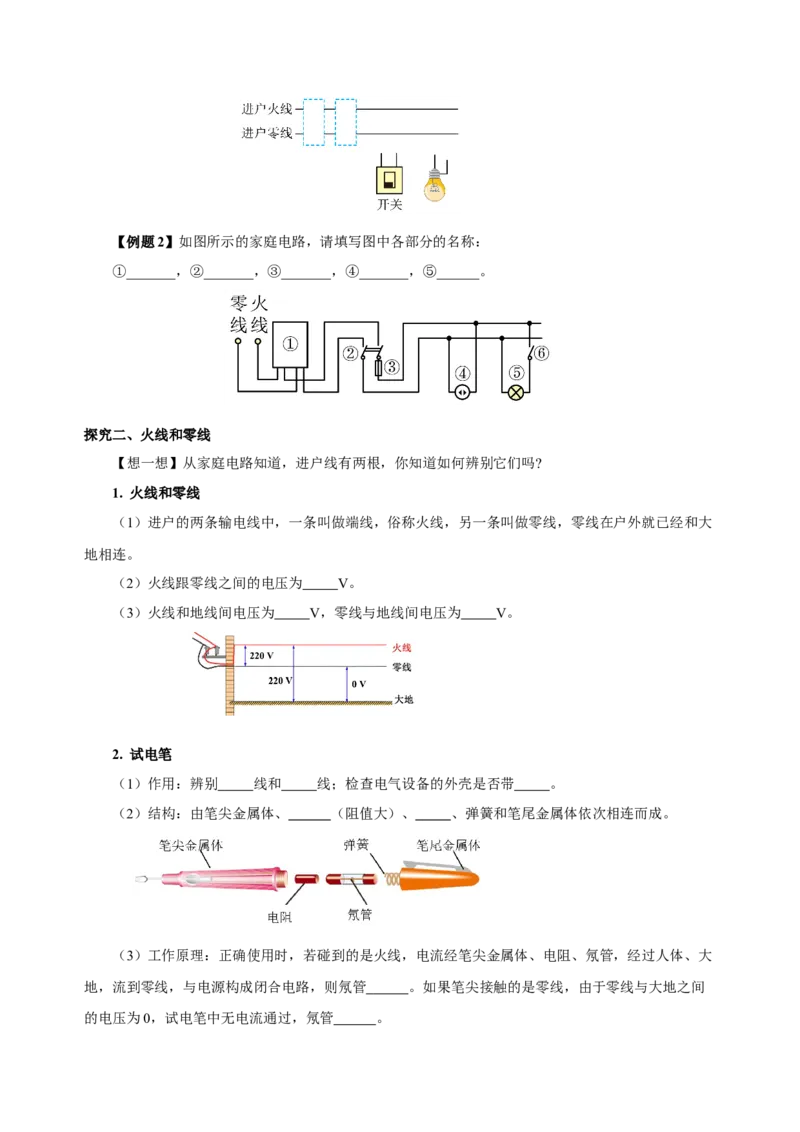 19.1家庭电路（导学案）-（人教版）学生版_初物_八年级上下册+九年级全一册物理_九年级物理全一册_导学案