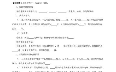19.1家庭电路（导学案）-（人教版）学生版_初物_八年级上下册+九年级全一册物理_九年级物理全一册_导学案