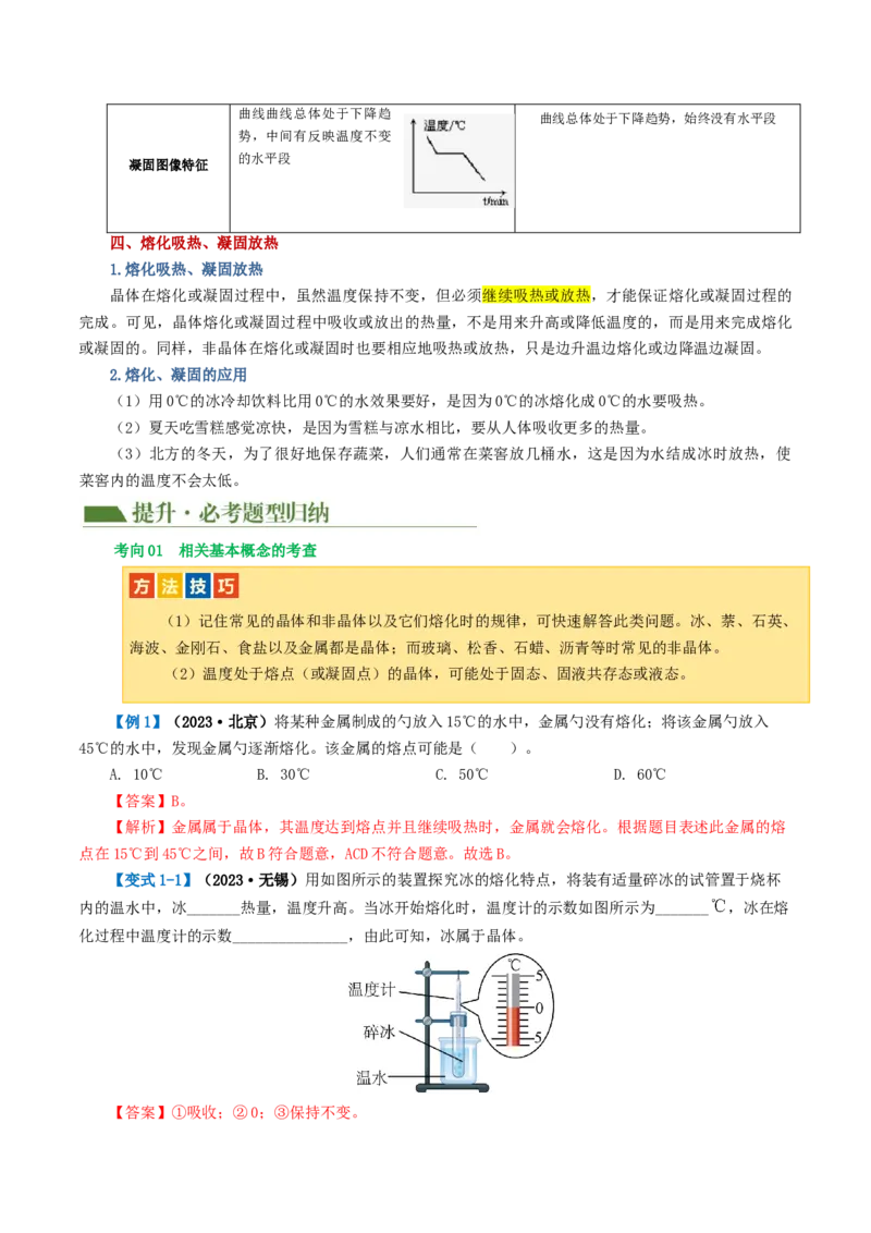 专题04物态变化（讲义）（解析版）_8、物理总复习_2024年中考复习资料_一轮复习_课件+讲义+练习2024年中考物理一轮复习讲练测（全国通用）_配套讲义（原卷版+解析版）