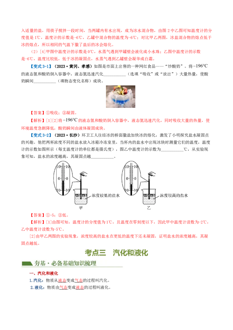 专题04物态变化（讲义）（解析版）_8、物理总复习_2024年中考复习资料_一轮复习_课件+讲义+练习2024年中考物理一轮复习讲练测（全国通用）_配套讲义（原卷版+解析版）