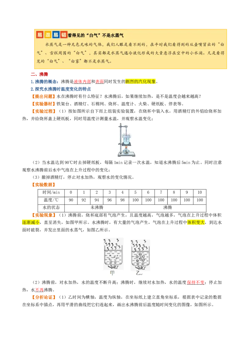 专题04物态变化（讲义）（解析版）_8、物理总复习_2024年中考复习资料_一轮复习_课件+讲义+练习2024年中考物理一轮复习讲练测（全国通用）_配套讲义（原卷版+解析版）