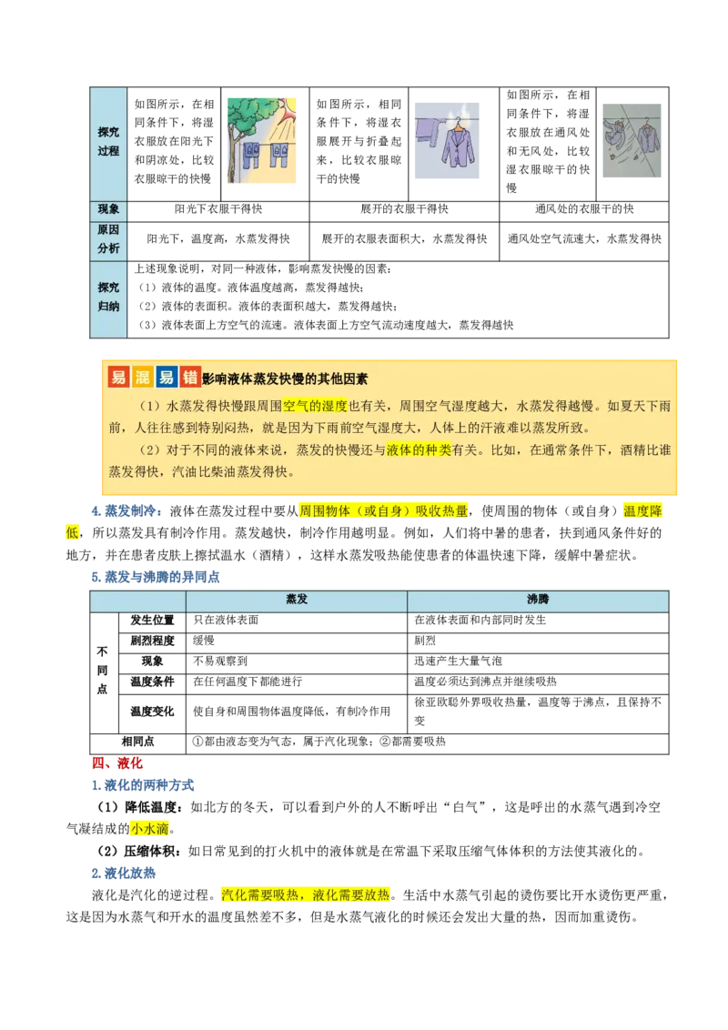 专题04物态变化（讲义）（解析版）_8、物理总复习_2024年中考复习资料_一轮复习_课件+讲义+练习2024年中考物理一轮复习讲练测（全国通用）_配套讲义（原卷版+解析版）