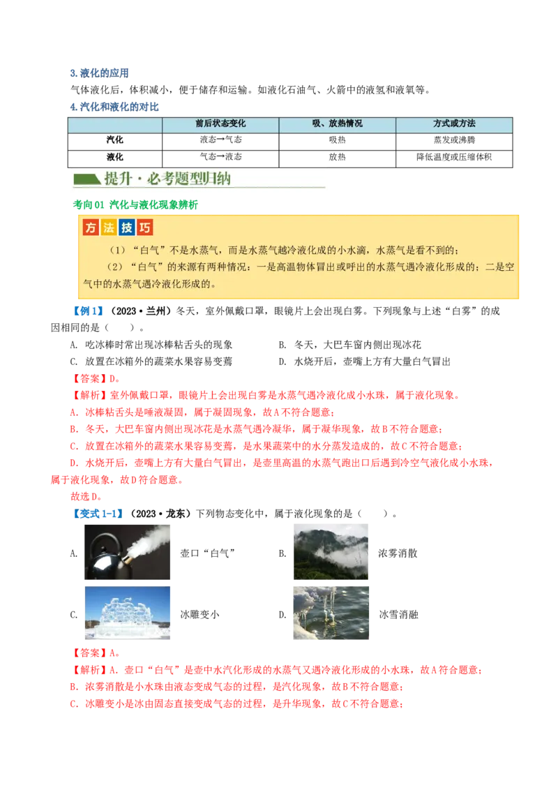 专题04物态变化（讲义）（解析版）_8、物理总复习_2024年中考复习资料_一轮复习_课件+讲义+练习2024年中考物理一轮复习讲练测（全国通用）_配套讲义（原卷版+解析版）