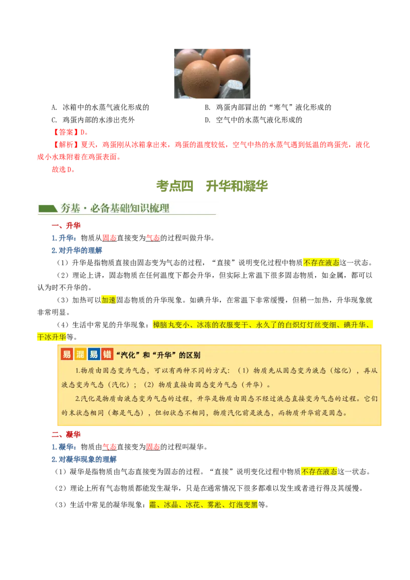 专题04物态变化（讲义）（解析版）_8、物理总复习_2024年中考复习资料_一轮复习_课件+讲义+练习2024年中考物理一轮复习讲练测（全国通用）_配套讲义（原卷版+解析版）