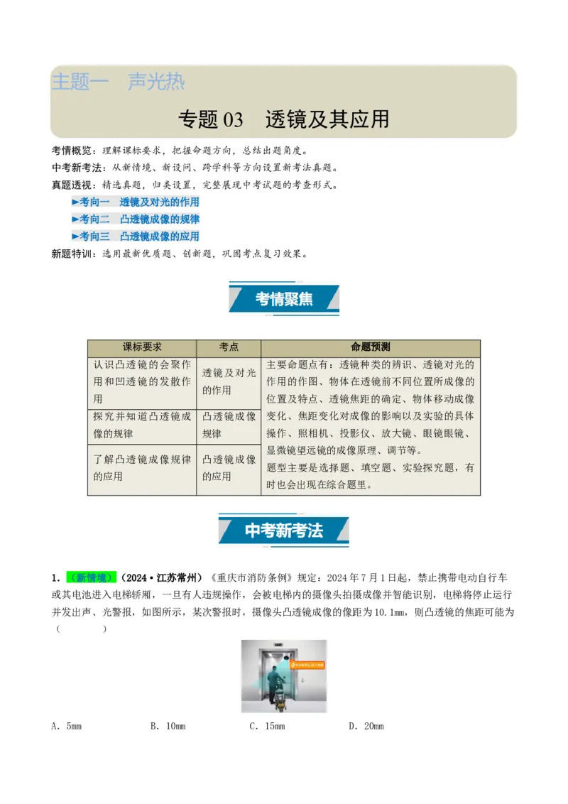 专题03透镜及其应用（考情聚焦+中考新考法+真题透视3大考向+新题特训）（解析版）_8、物理总复习_2025年中考复习资料_备战2025年中考物理真题题源讲义（全国通用）