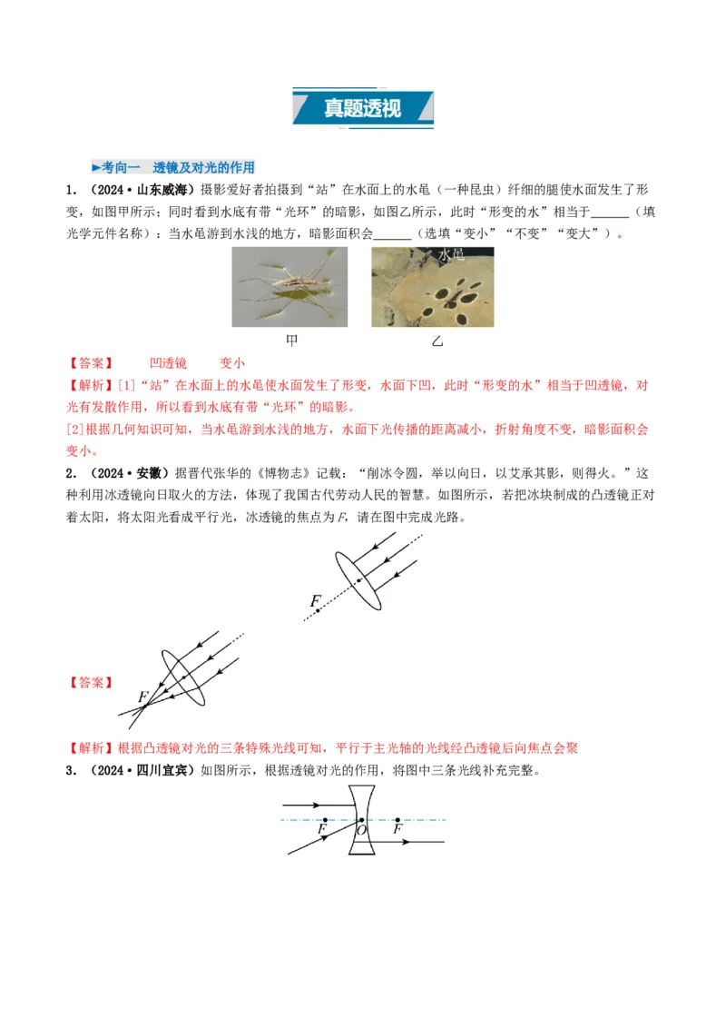 专题03透镜及其应用（考情聚焦+中考新考法+真题透视3大考向+新题特训）（解析版）_8、物理总复习_2025年中考复习资料_备战2025年中考物理真题题源讲义（全国通用）