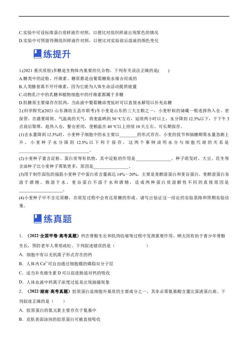 专题01细胞的分子组成（练）-2023年高考生物二轮复习讲练测（全国通用）（原卷版）_通用版（老高考）复习资料_2023年复习资料_二轮复习_2023年高考生物二轮复习讲练测（全国通用）