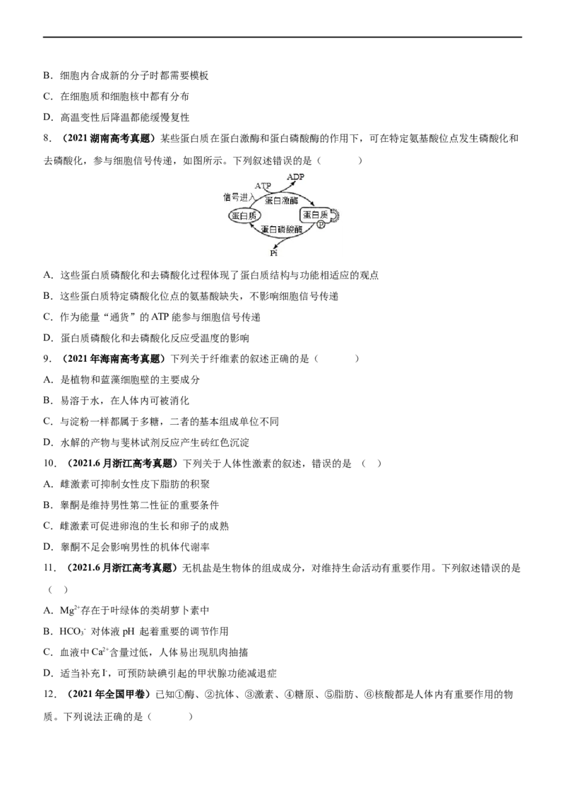 专题01细胞的分子组成（练）-2023年高考生物二轮复习讲练测（全国通用）（原卷版）_通用版（老高考）复习资料_2023年复习资料_二轮复习_2023年高考生物二轮复习讲练测（全国通用）