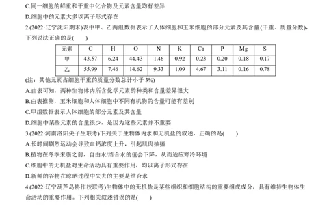 专题01细胞的分子组成（练）-2023年高考生物二轮复习讲练测（全国通用）（原卷版）_通用版（老高考）复习资料_2023年复习资料_二轮复习_2023年高考生物二轮复习讲练测（全国通用）