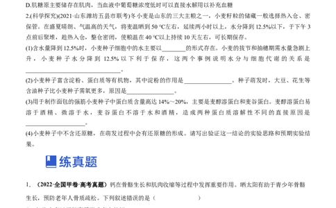 专题01细胞的分子组成（练）-2023年高考生物二轮复习讲练测（全国通用）（原卷版）_通用版（老高考）复习资料_2023年复习资料_二轮复习_2023年高考生物二轮复习讲练测（全国通用）