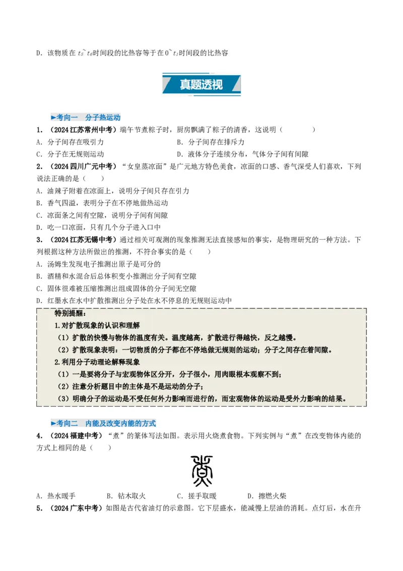 专题05内能及内能的利用（考情聚焦+中考新考法+真题透视6大考向+新题特训）（原卷版）_8、物理总复习_2025年中考复习资料_备战2025年中考物理真题题源讲义（全国通用）