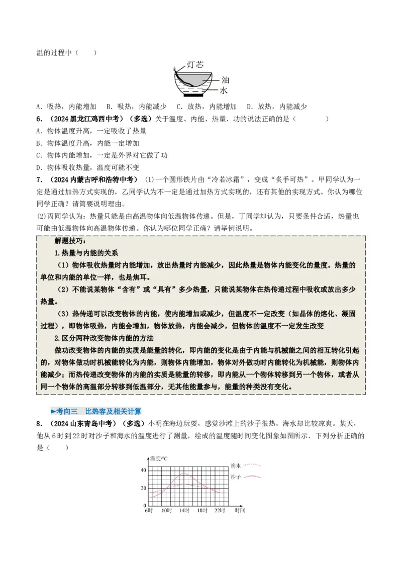 专题05内能及内能的利用（考情聚焦+中考新考法+真题透视6大考向+新题特训）（原卷版）_8、物理总复习_2025年中考复习资料_备战2025年中考物理真题题源讲义（全国通用）