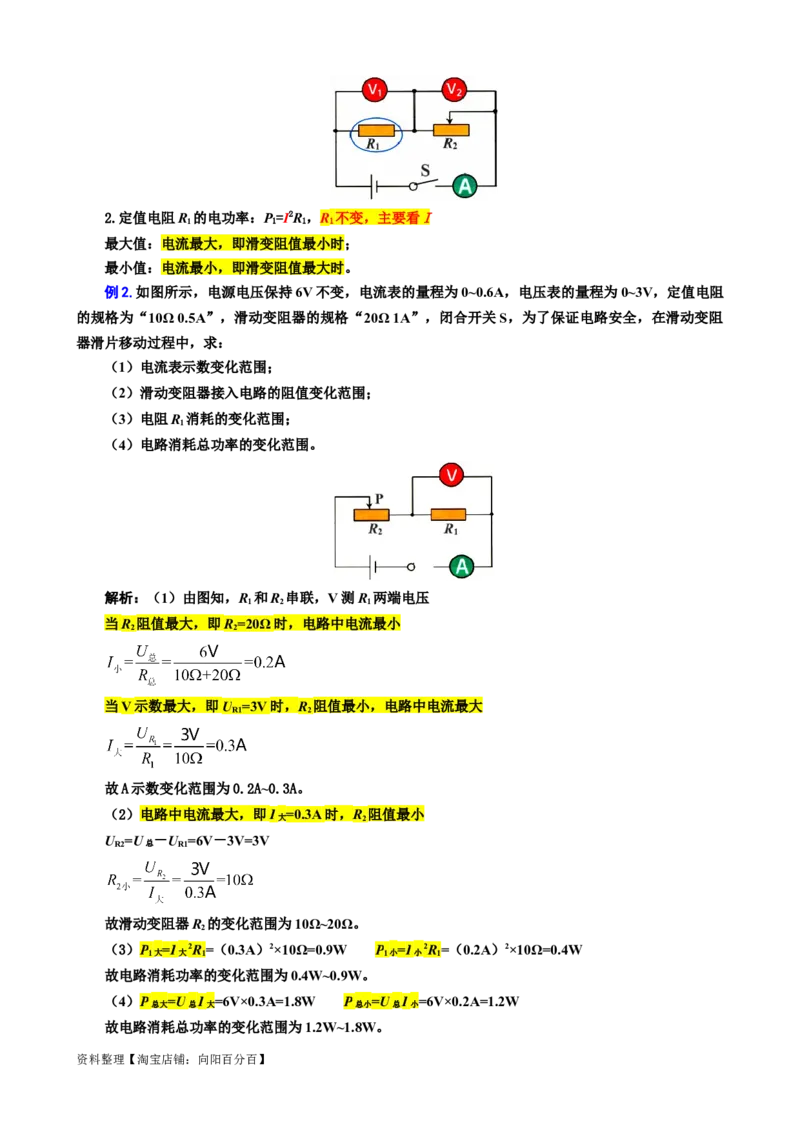 37.&ldquo;电功率动态分析与计算&rdquo;-2024年中考物理重难点突破及题型归类总复习_8、物理总复习_2024年中考复习资料_专项复习资料_2024年中考物理复习辅导系列_重难点突破及题型归类