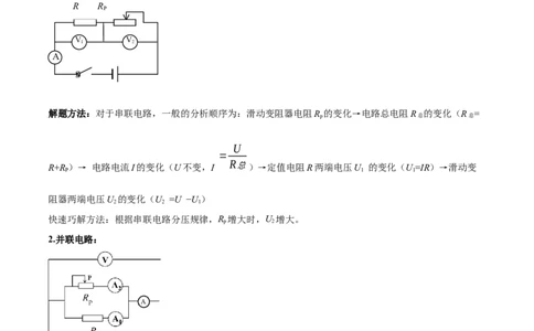 专题04欧姆定律之动态电路分析（解析版）_8、物理总复习_8.中考物理总复习_2023年中考复习资料_二轮复习_备战2023年中考物理二轮四大模块针对集训（全国通用）_模块四电学