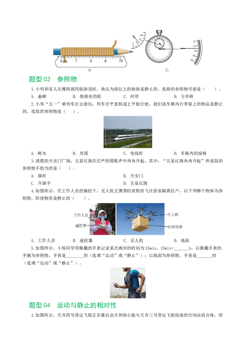 专题06机械运动（8题型）（练习）（原卷版）_8、物理总复习_8.中考物理总复习_2024年中考复习资料_一轮复习资料_完2024年中考物理一轮复习课件+讲义+练习（全国通用）