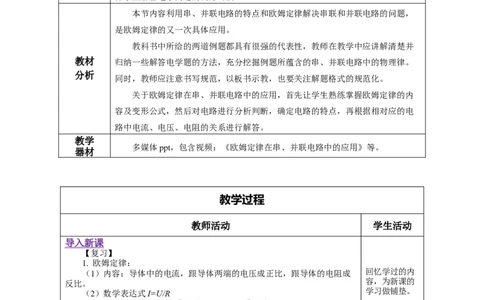 17.4欧姆定律在串、并联电路中的应用（教学设计）-（人教版）_初物_八年级上下册+九年级全一册物理_九年级物理全一册_教学设计