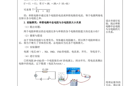 17.4欧姆定律在串、并联电路中的应用（教学设计）-（人教版）_初物_八年级上下册+九年级全一册物理_九年级物理全一册_教学设计