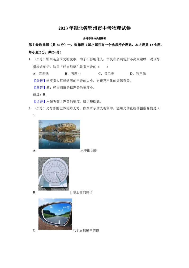 2023年湖北省鄂州市物理中考真题解析版_初物_八年级上下册+九年级全一册物理_八年级物理上册_全套教学资源_课件教案2_中考真题_2.近三年全国中考真题