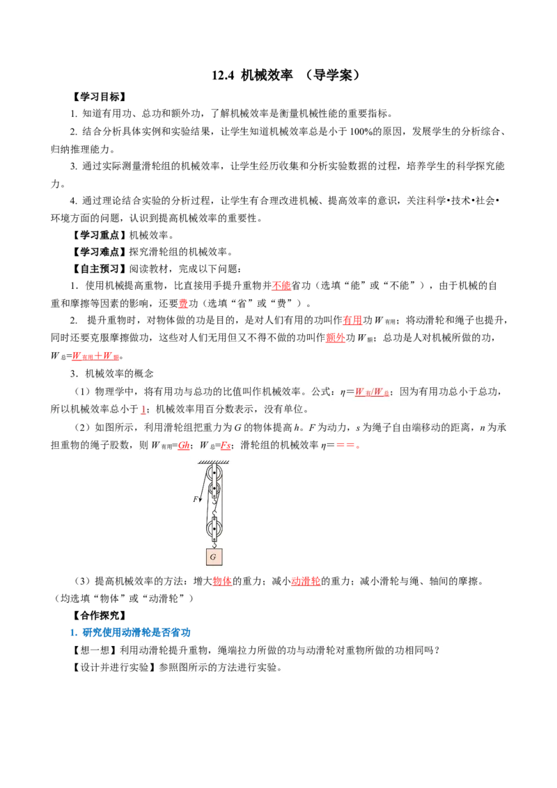 12.4机械效率（导学案）教师版_初物_八年级上下册+九年级全一册物理_八年级物理下册_导学案（更新中）