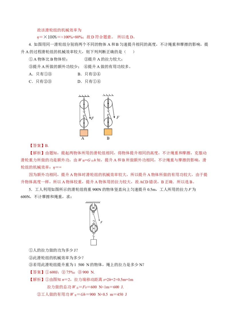 12.4机械效率（导学案）教师版_初物_八年级上下册+九年级全一册物理_八年级物理下册_导学案（更新中）