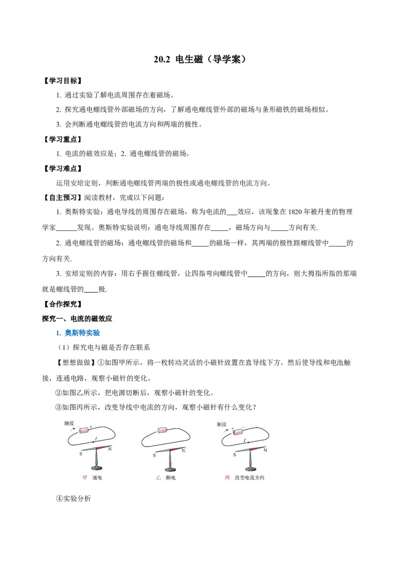 20.2电生磁（导学案）-（人教版）学生版_初物_八年级上下册+九年级全一册物理_九年级物理全一册_导学案