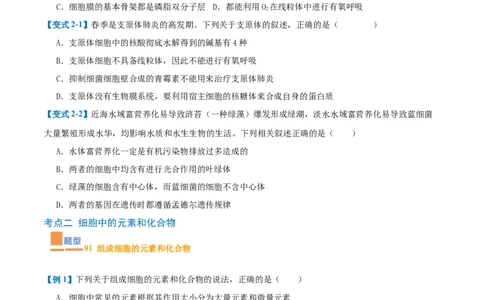 专题01细胞的概述及其组成分子（11大题型）（原卷版）_2025年新高考资料_一轮复习_备战2025年高考生物一轮复习题型全覆盖（新高考通用）