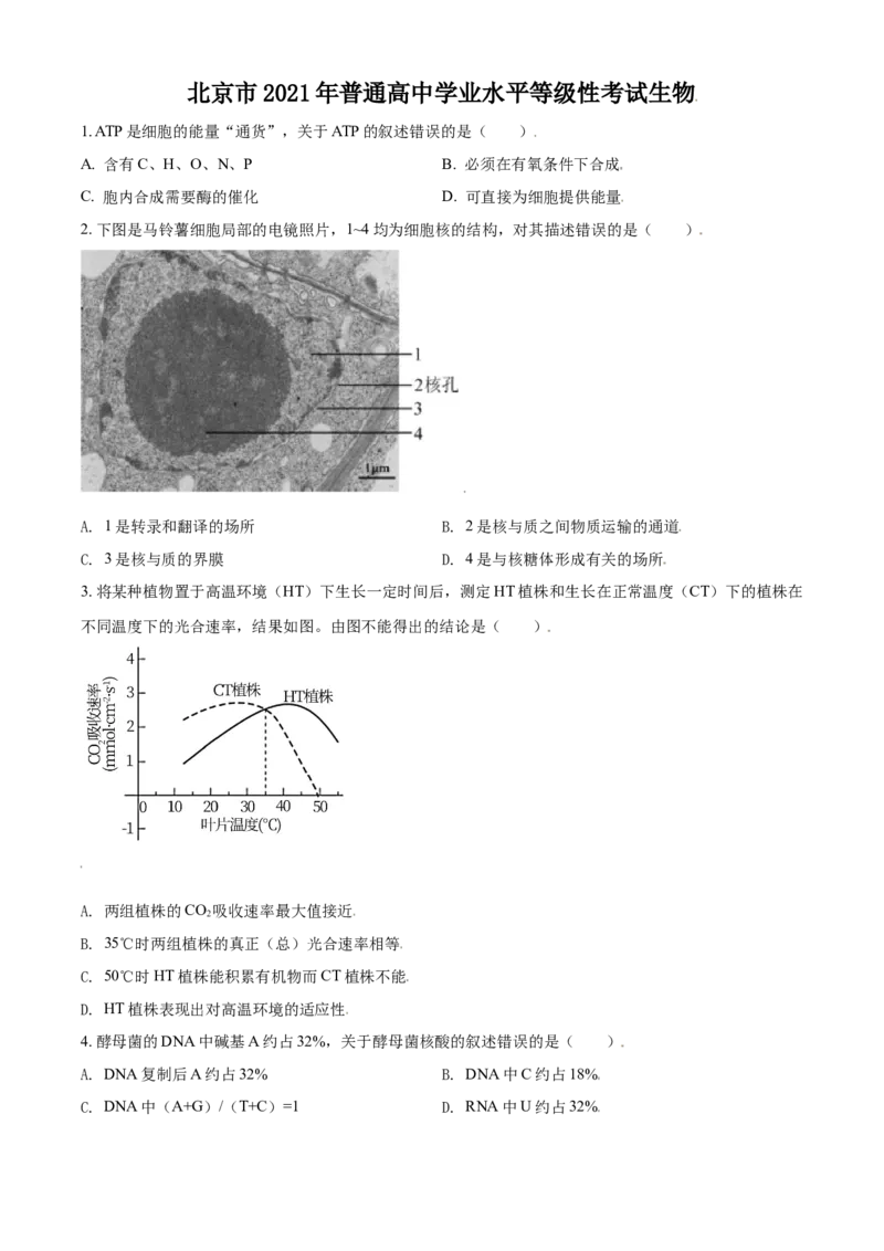 2021年高考生物试卷（北京）（空白卷）_北京市高考历年真题_生物