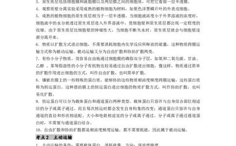 专题07物质的运输（原卷版）_通用版（老高考）复习资料_2024年复习资料_完备战2024年高考生物一轮复习抢分特训（全国通用）