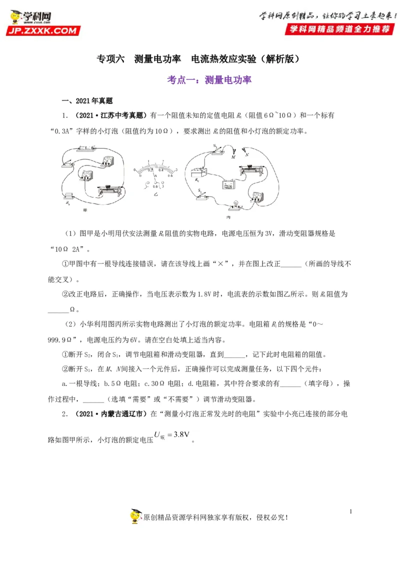 专项六测量电功率电流热效应实验（原卷版）_8、物理总复习_8.中考物理总复习_2022年中考复习资料_三年（2019-2021）中考真题物理分项汇编（全国通用）