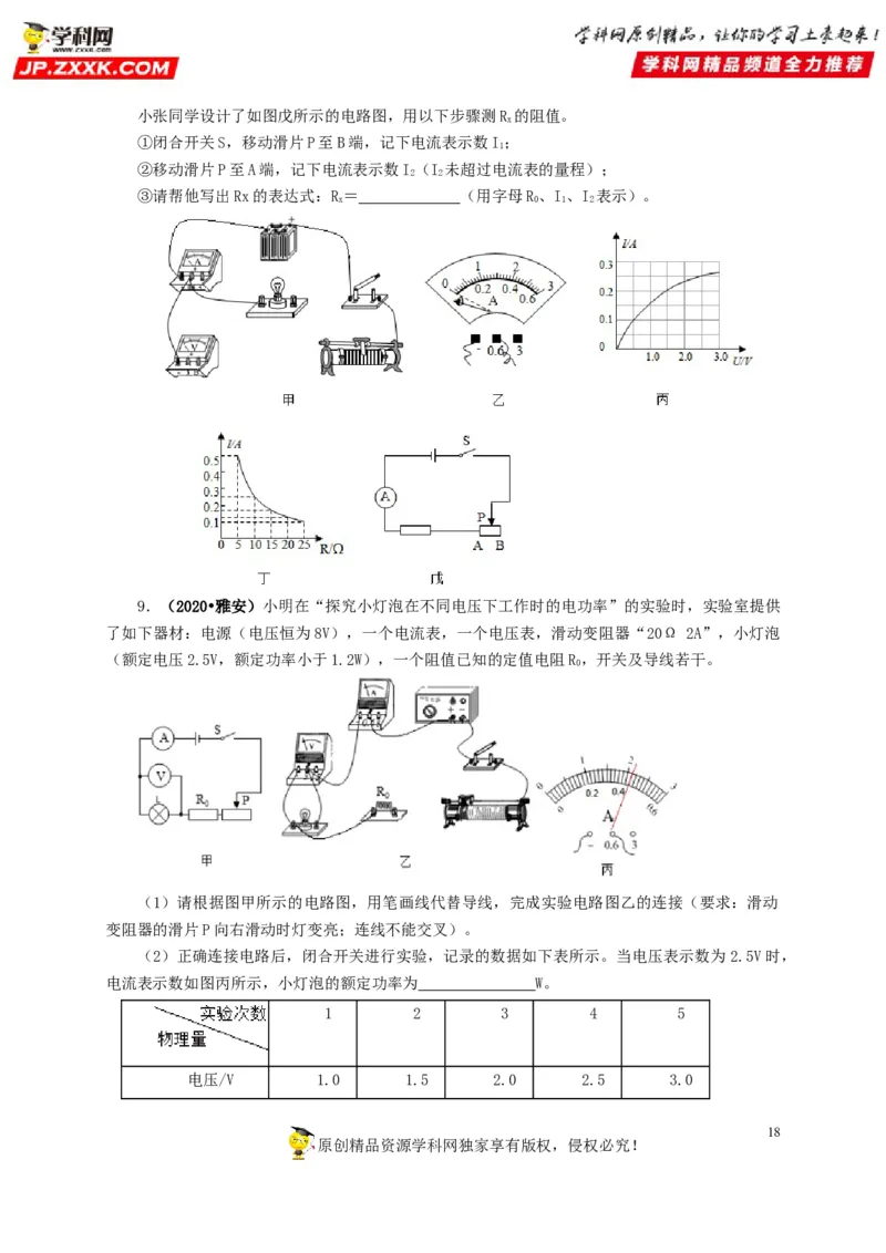 专项六测量电功率电流热效应实验（原卷版）_8、物理总复习_8.中考物理总复习_2022年中考复习资料_三年（2019-2021）中考真题物理分项汇编（全国通用）
