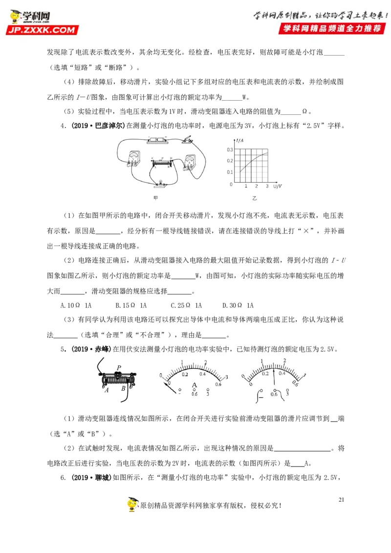 专项六测量电功率电流热效应实验（原卷版）_8、物理总复习_8.中考物理总复习_2022年中考复习资料_三年（2019-2021）中考真题物理分项汇编（全国通用）