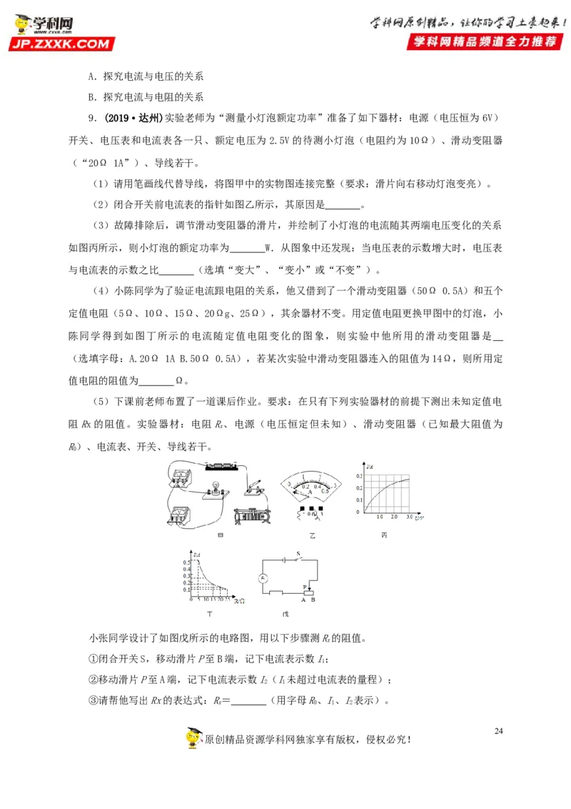 专项六测量电功率电流热效应实验（原卷版）_8、物理总复习_8.中考物理总复习_2022年中考复习资料_三年（2019-2021）中考真题物理分项汇编（全国通用）