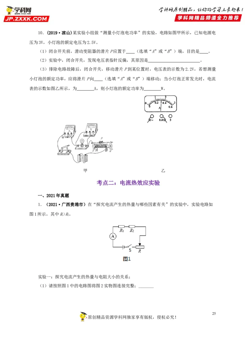 专项六测量电功率电流热效应实验（原卷版）_8、物理总复习_8.中考物理总复习_2022年中考复习资料_三年（2019-2021）中考真题物理分项汇编（全国通用）