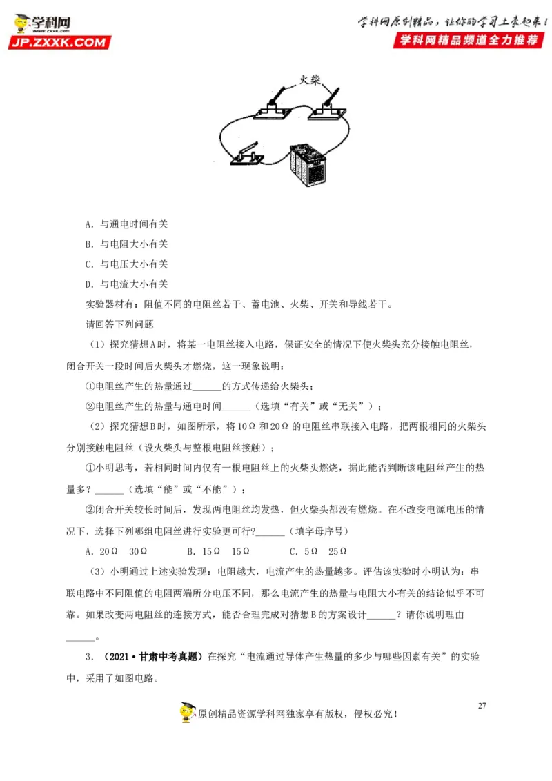 专项六测量电功率电流热效应实验（原卷版）_8、物理总复习_8.中考物理总复习_2022年中考复习资料_三年（2019-2021）中考真题物理分项汇编（全国通用）