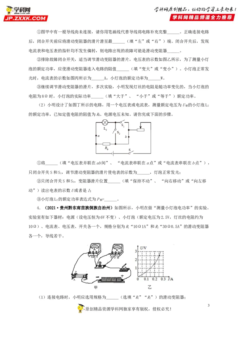 专项六测量电功率电流热效应实验（原卷版）_8、物理总复习_8.中考物理总复习_2022年中考复习资料_三年（2019-2021）中考真题物理分项汇编（全国通用）