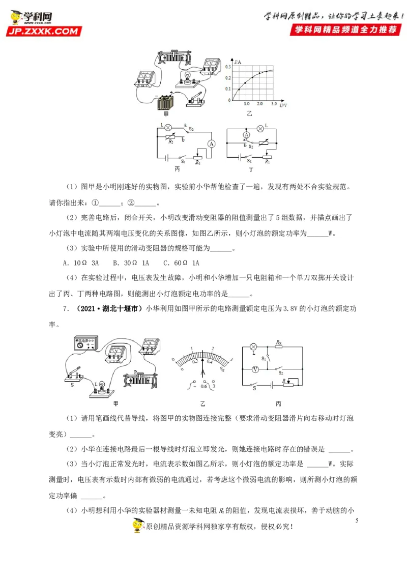 专项六测量电功率电流热效应实验（原卷版）_8、物理总复习_8.中考物理总复习_2022年中考复习资料_三年（2019-2021）中考真题物理分项汇编（全国通用）