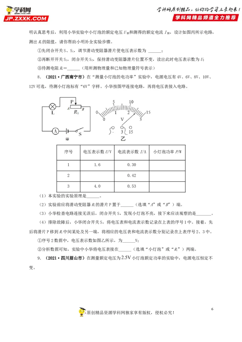 专项六测量电功率电流热效应实验（原卷版）_8、物理总复习_8.中考物理总复习_2022年中考复习资料_三年（2019-2021）中考真题物理分项汇编（全国通用）