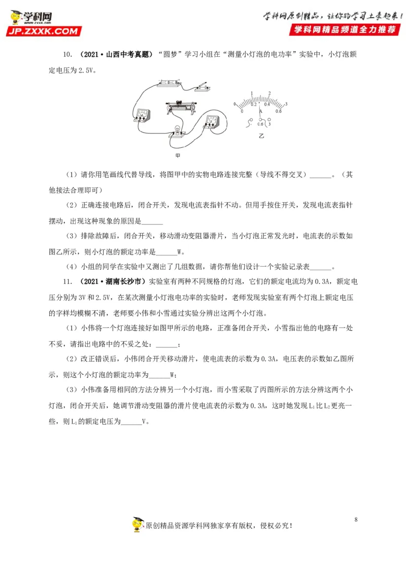 专项六测量电功率电流热效应实验（原卷版）_8、物理总复习_8.中考物理总复习_2022年中考复习资料_三年（2019-2021）中考真题物理分项汇编（全国通用）