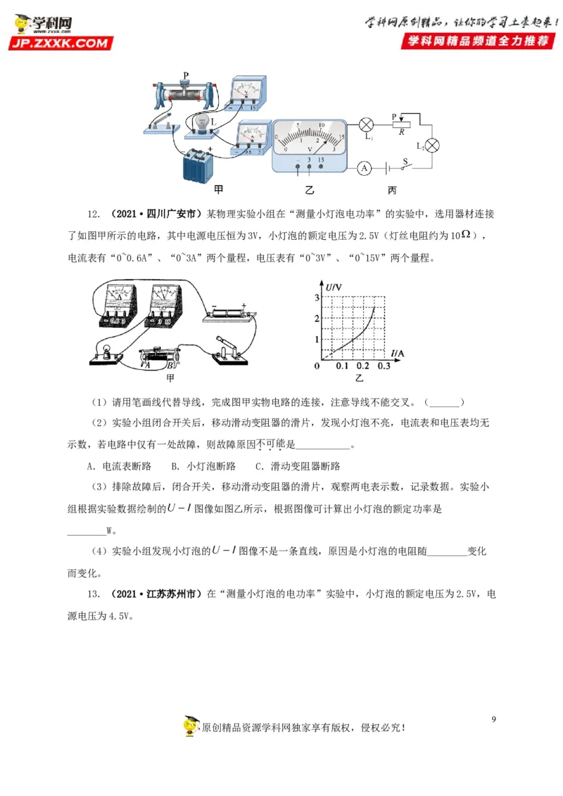 专项六测量电功率电流热效应实验（原卷版）_8、物理总复习_8.中考物理总复习_2022年中考复习资料_三年（2019-2021）中考真题物理分项汇编（全国通用）