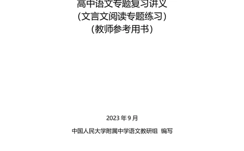 高中语文专题讲义---第二册_8.❤北京人大附中内部资料_1.人大附中高中语文讲义合集（全）