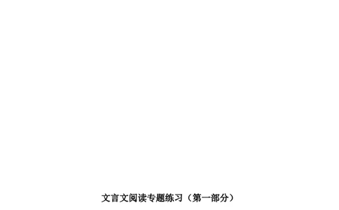 高中语文专题讲义---第二册_8.❤北京人大附中内部资料_1.人大附中高中语文讲义合集（全）