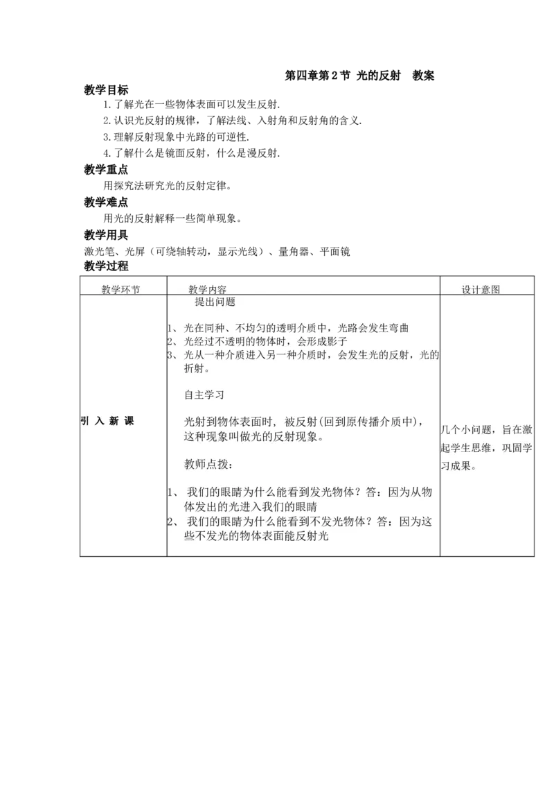 4.2光的反射教案--人教版物理八年级上册_初物_八年级上下册+九年级全一册物理_八年级物理上册_老课标资料_老课件教案（不推荐）_课件