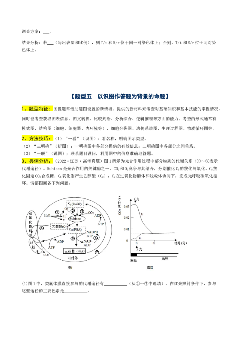 通关09非选择题抢分技巧（学生版）_2024年新高考资料_5.2024三轮冲刺_备战2024年高考生物抢分秘籍（新高考专用）321842314