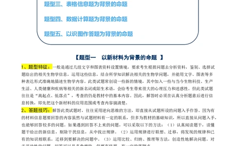 通关09非选择题抢分技巧（学生版）_2024年新高考资料_5.2024三轮冲刺_备战2024年高考生物抢分秘籍（新高考专用）321842314