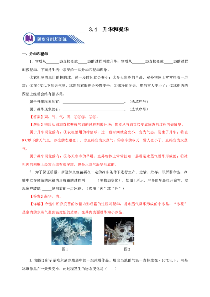 3.4升华和凝华（分层作业）-（人教版）解析版_初物_八年级上下册+九年级全一册物理_八年级物理上册_老课标资料_同步练习