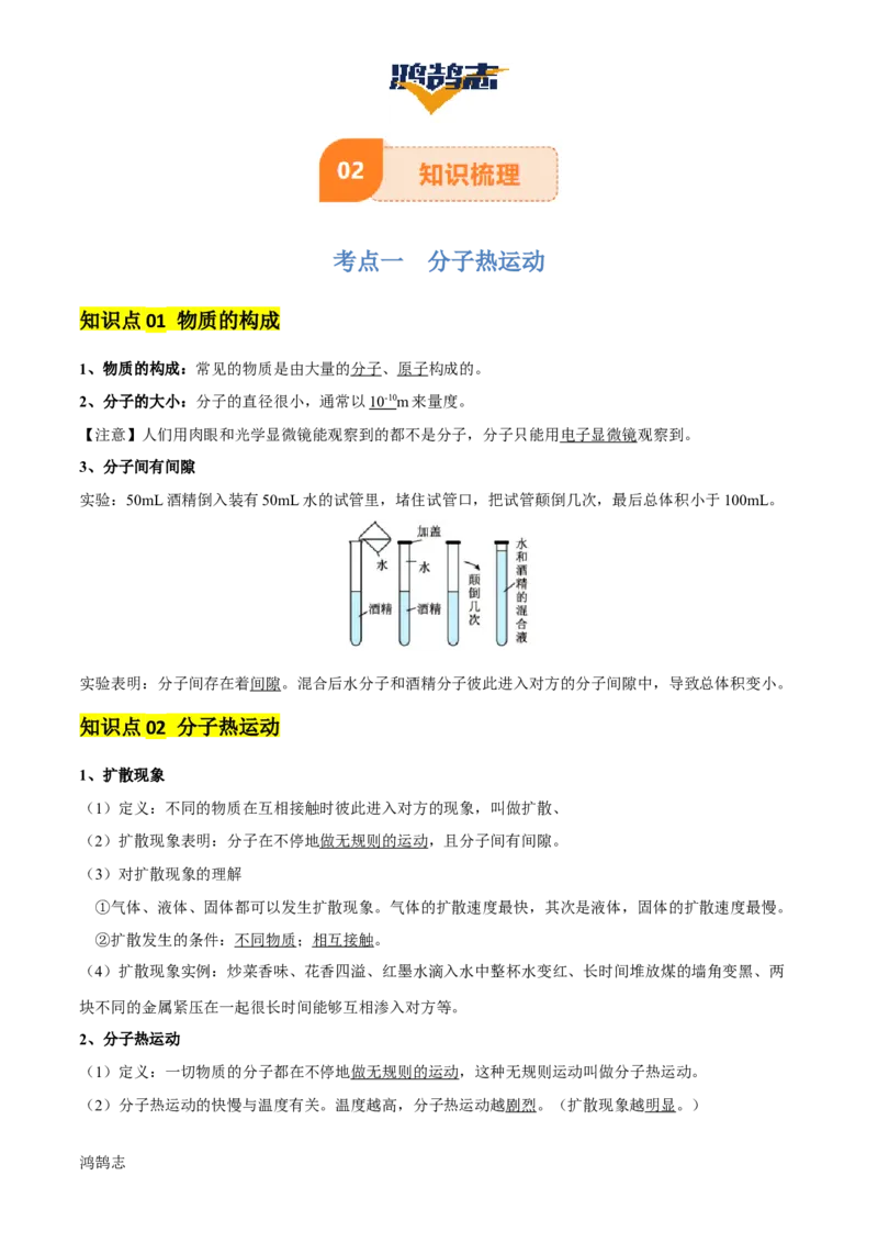 专题05内能及内能的利用（6大模块知识清单+5个易混易错+5种方法技巧+典例真题精析）（解析版）_8、物理总复习_物理专题复习